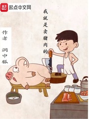 我就是卖猪肉的