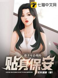 绝美女总裁的贴身保安